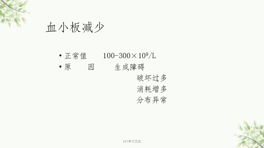 血小板减少症ppt课件.ppt_第2页