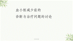 血小板减少症ppt课件.ppt