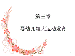 婴幼儿粗大运动发育课件.ppt