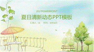 夏日清新工作汇报动态PPT模板课件.pptx