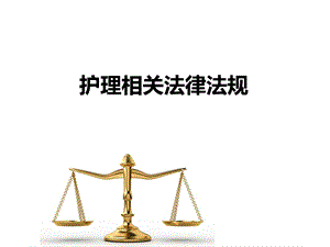 护理相关的法律法规课件.ppt