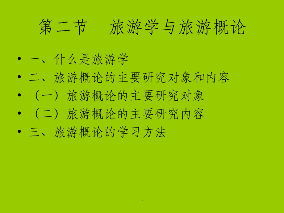 旅游学概论高职(全套)课件.ppt_第3页