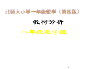 新版北师大版小学数学一年级下册教材分析课件.ppt