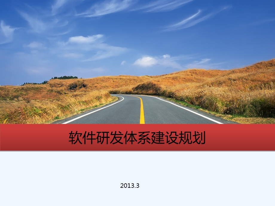 软件研发体系建设规划课件.ppt_第1页