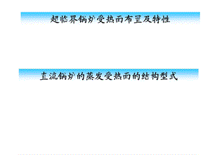 第5章蒸发设备及水冷壁课件.ppt