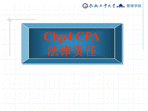 审计学注册会计师的法律责任课件.ppt