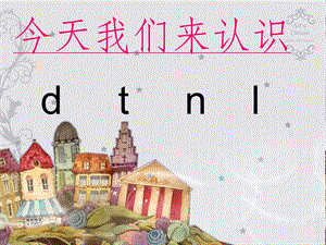 汉语拼音dtnl课件(完整版)课件.ppt