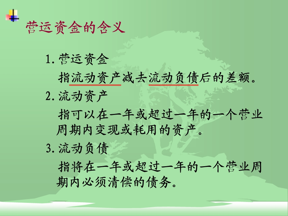 营运资金课件.ppt_第3页