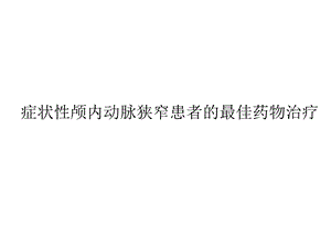 症状性颅内动脉狭窄患者的最佳药物治疗课件.ppt