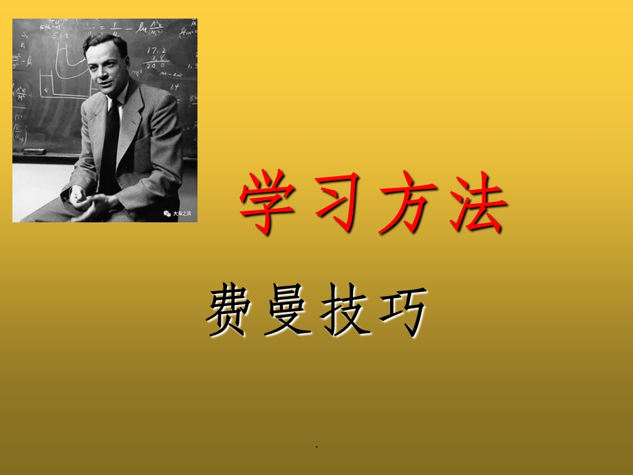 学习方法费曼技巧课件.ppt_第1页