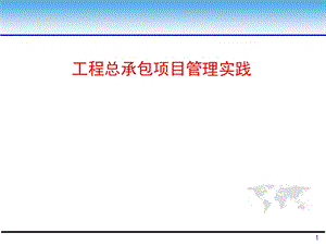 工程总承包项目管理实践课件.pptx