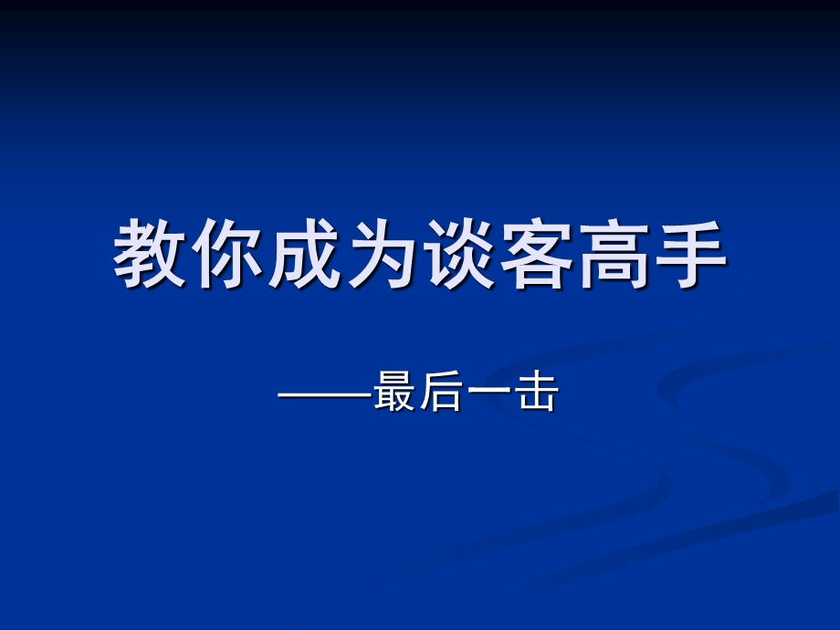 教你成为谈客高手课件.ppt_第1页