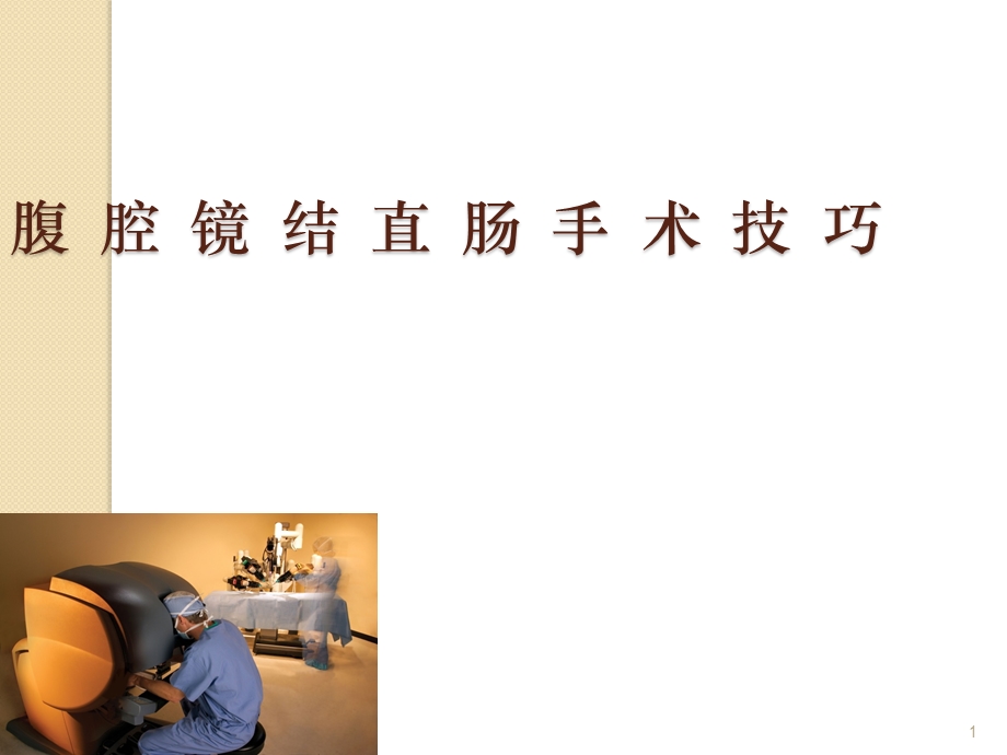 腹腔镜结肠手术技巧课件.ppt_第1页