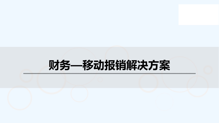 财务移动报销解决方案课件.pptx_第1页