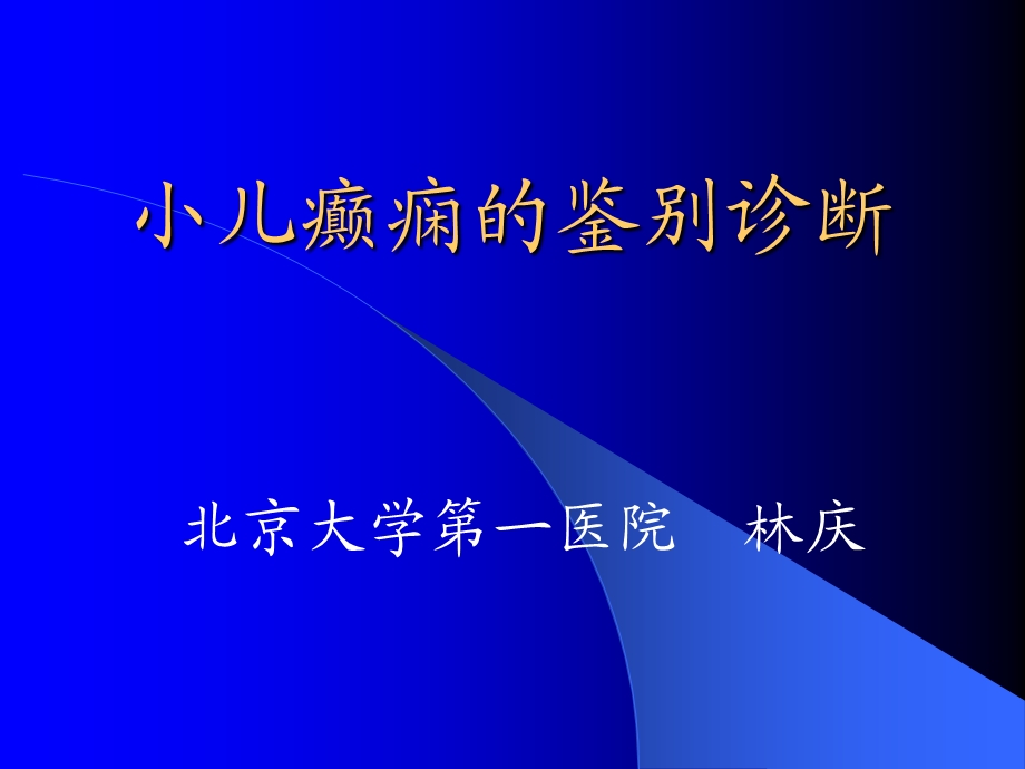 小儿癫痫鉴别诊断课件.ppt_第1页