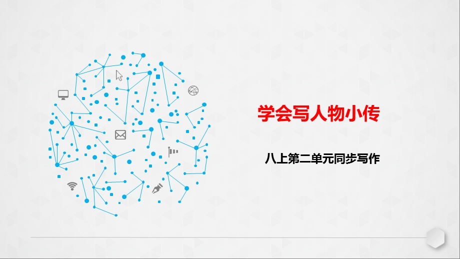 学写人物传记课件.ppt_第1页