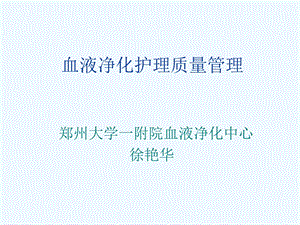 血液净化护理管理课件.ppt