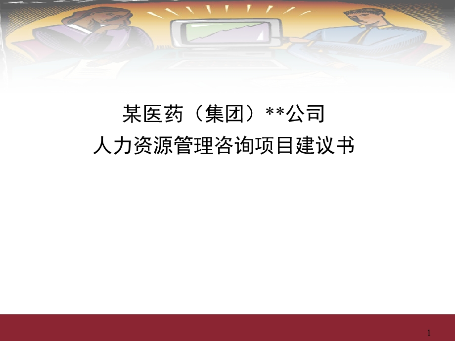 某医药(集团)xx公司人力资源管理咨询项目建议书课件.pptx_第1页