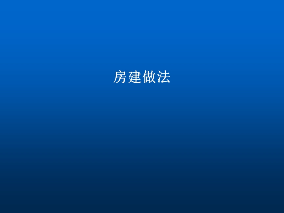 房建项目施工流程课件.ppt_第1页