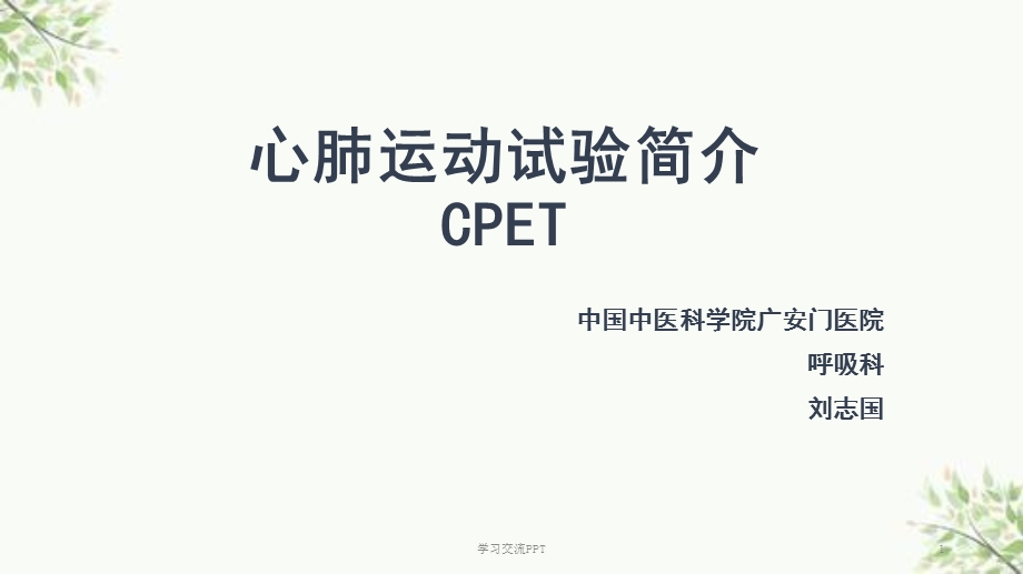 心肺运动试验PPT课件.ppt_第1页