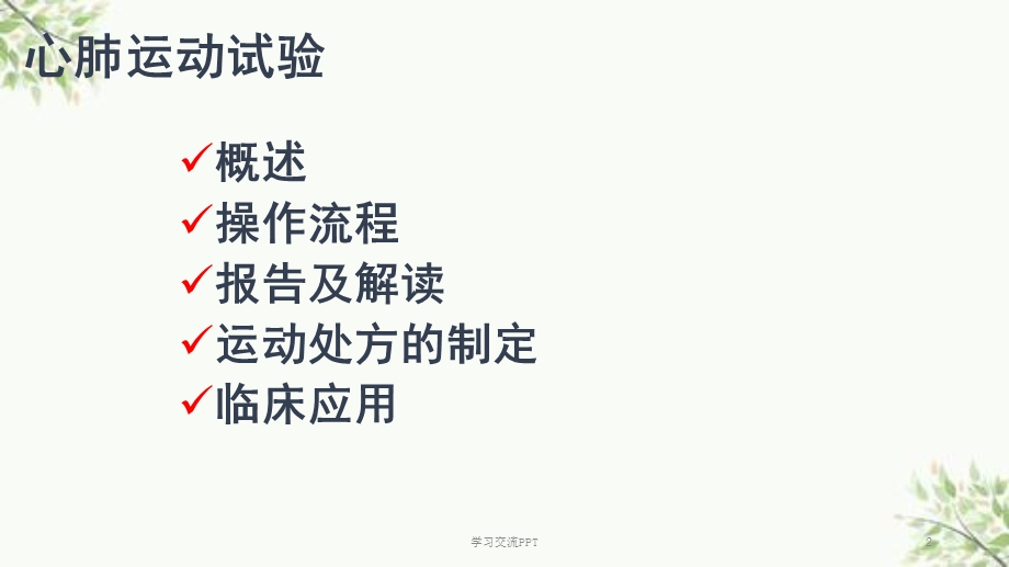 心肺运动试验PPT课件.ppt_第2页