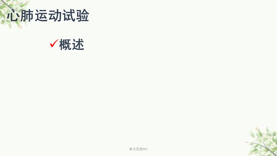 心肺运动试验PPT课件.ppt_第3页