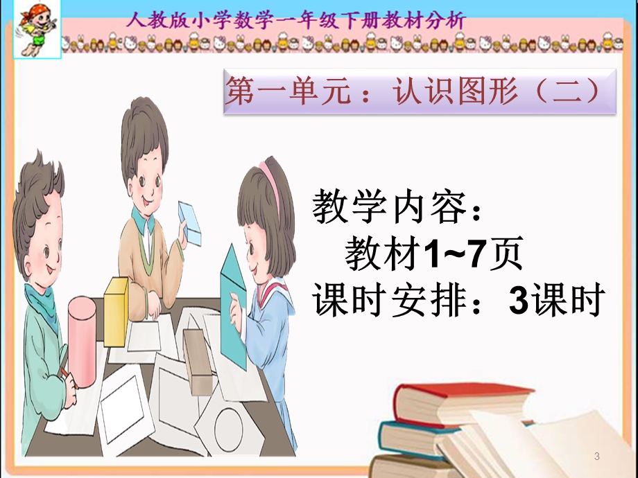 小学数学一年级下册单元教材分析课件.ppt_第3页