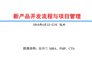 新产品开发流程及项目管理课件.ppt