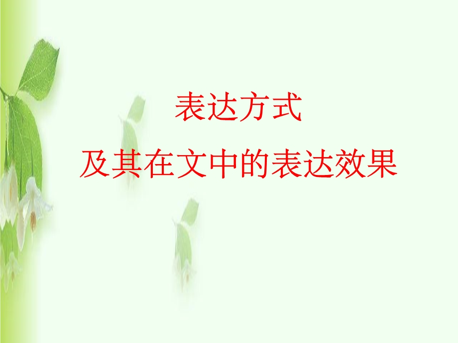 表达方式完整课件.ppt_第1页