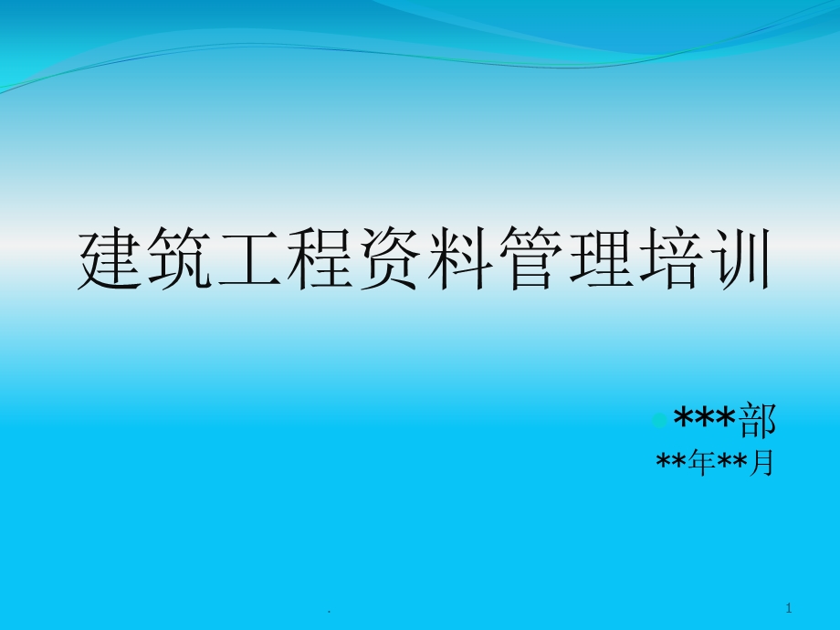 建筑工程资料管理培训教程课件.pptx_第1页