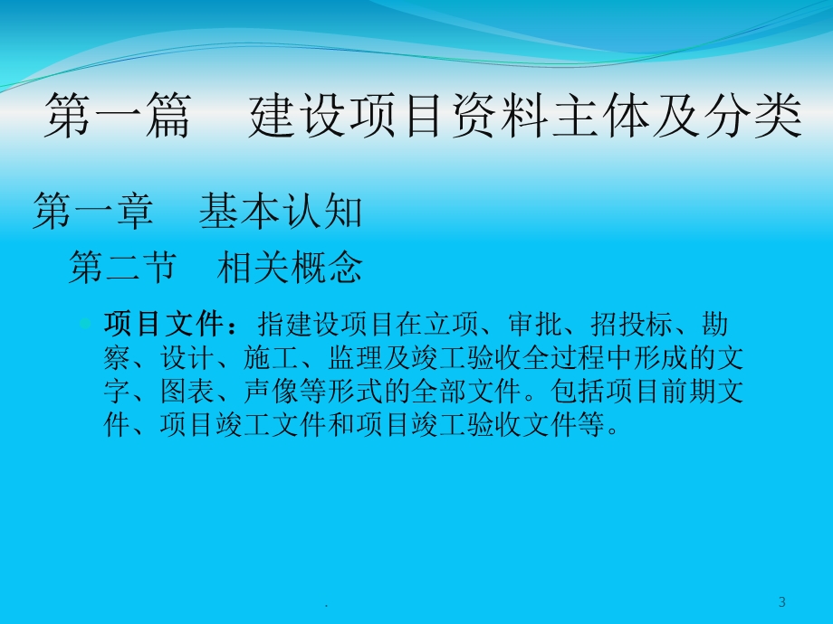 建筑工程资料管理培训教程课件.pptx_第3页