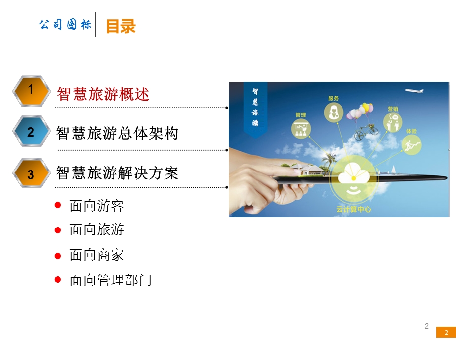 智慧旅游公共服务平台项目建设方案课件.pptx_第2页