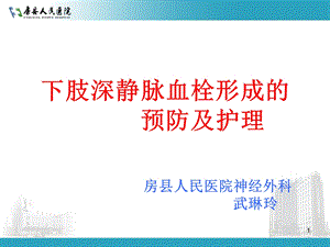 深静脉血栓的预防及护理课件.ppt