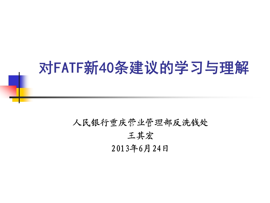 对FATF新40条建议学习与理解银行培训课件.ppt_第1页