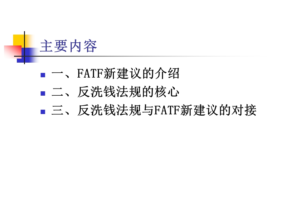 对FATF新40条建议学习与理解银行培训课件.ppt_第2页