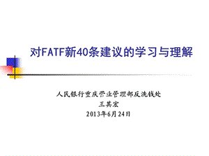 对FATF新40条建议学习与理解银行培训课件.ppt