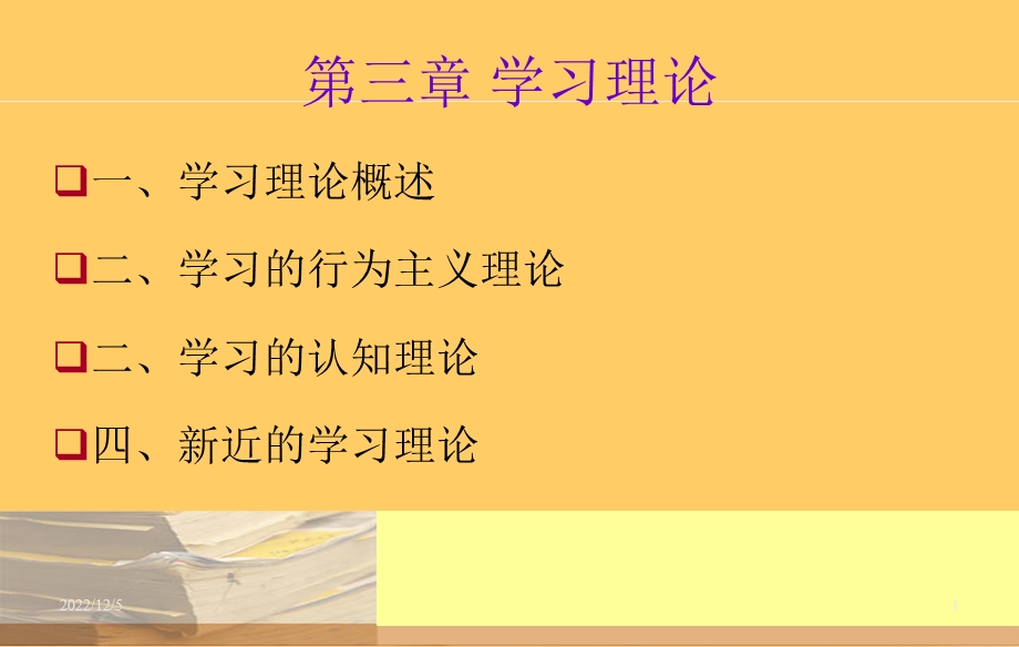 教育心理学3学习理论课件.ppt_第1页