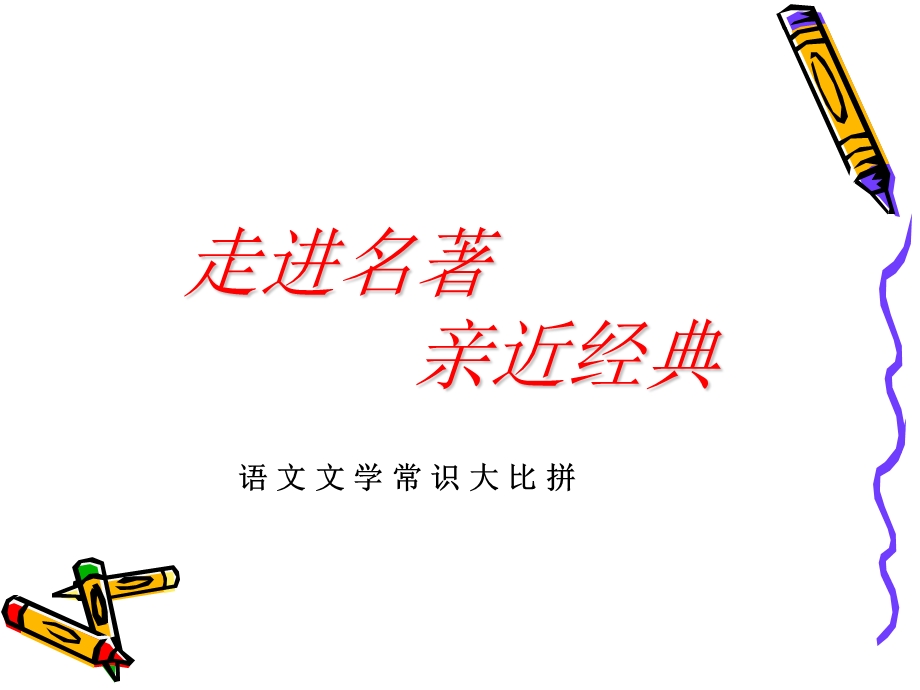 小升初文学常识课件.ppt_第1页