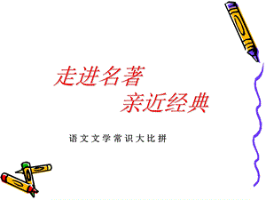 小升初文学常识课件.ppt