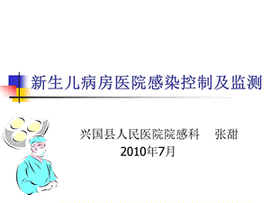 新生儿病房医院感染控制与监测课件.ppt