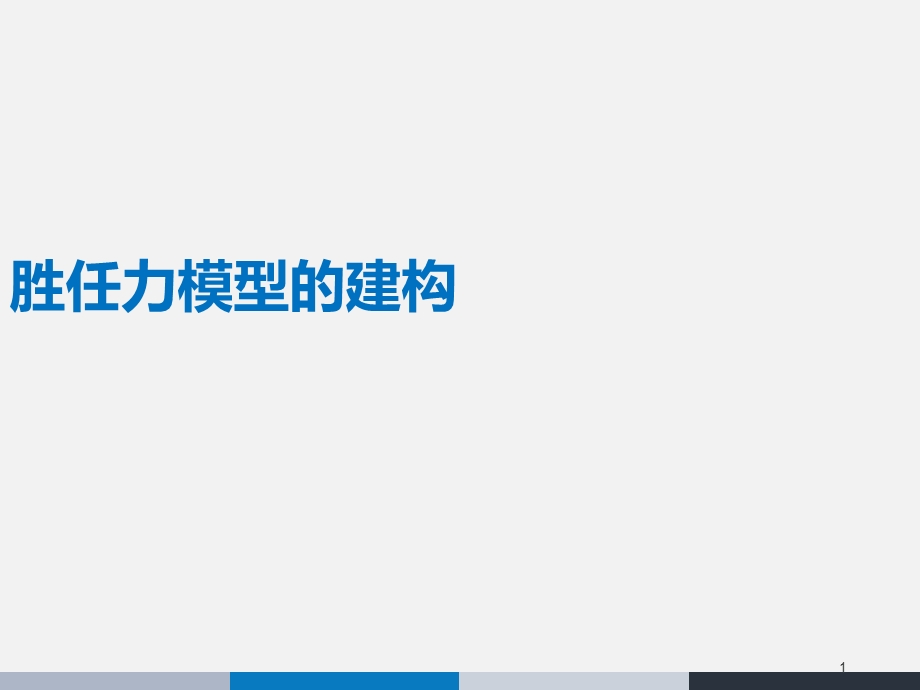 胜任力模型的建构课件.ppt_第1页