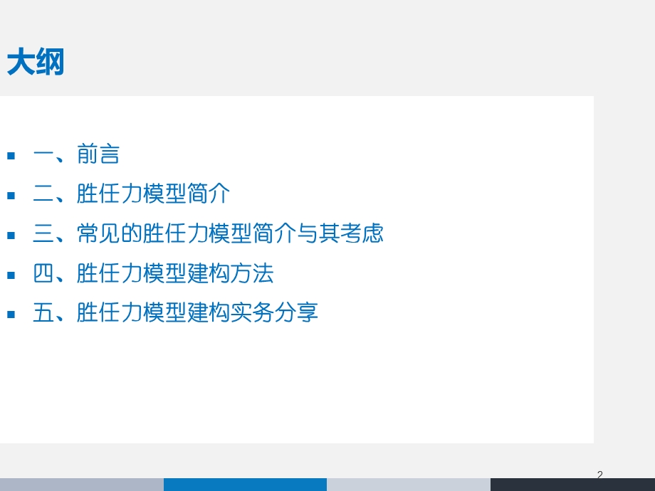 胜任力模型的建构课件.ppt_第2页