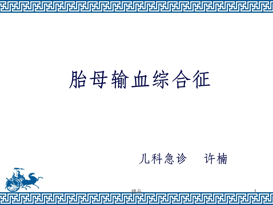 胎母输血综合征课件.ppt_第1页