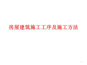 房屋建筑施工工序及施工方法课件.ppt