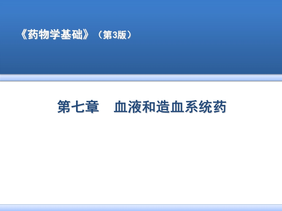 第七章血液和造血系统药课件.ppt_第1页