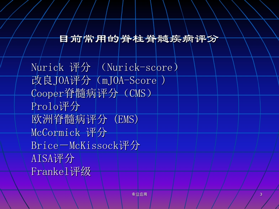 脊柱脊髓功能评分标准(研究运用)课件.ppt_第3页