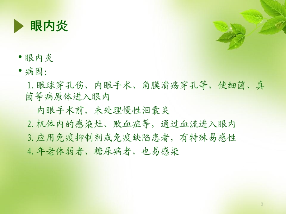 眼内炎的应急预案课件.ppt_第3页