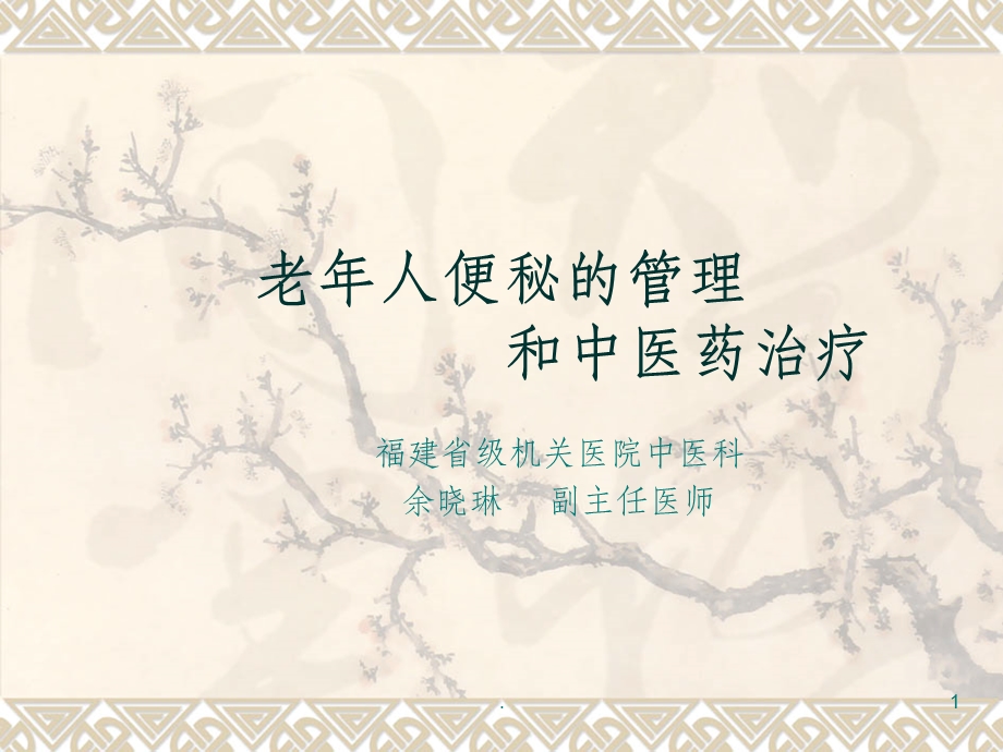 老年人便秘的管理和中医药治疗课件.ppt_第1页