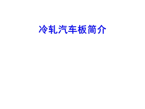 汽车板简介课件.ppt