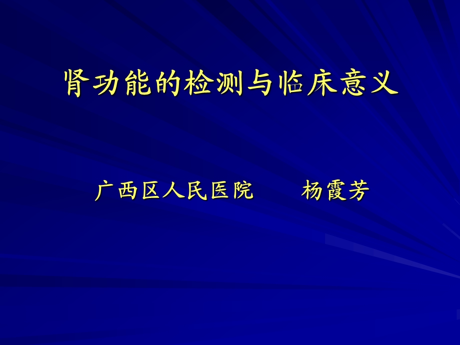 肾功能的检测与临床意义课件.ppt_第1页